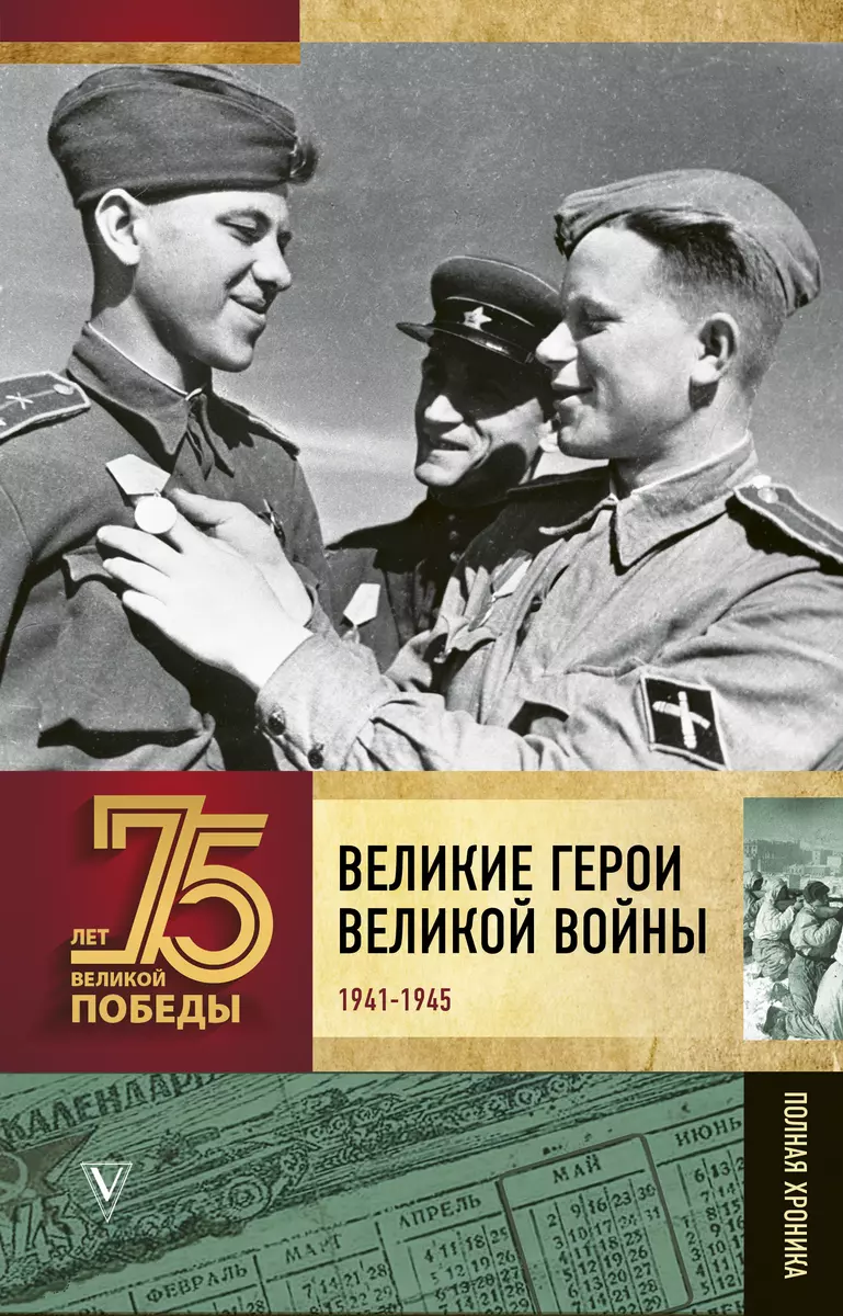 Великие герои Великой войны. 1941-1945. Полная хроника (Андрей Сульдин) -  купить книгу с доставкой в интернет-магазине «Читай-город». ISBN:  978-5-17-118963-1