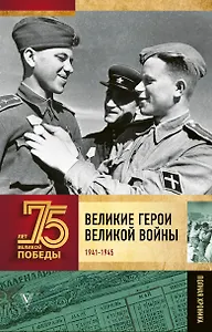 Великие герои Великой войны