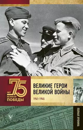 Великие герои Великой войны — 2765549 — 1