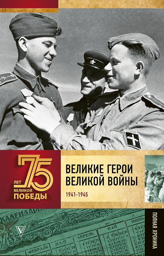 Книга Великие герои Великой войны (Андрей Сульдин) — 1