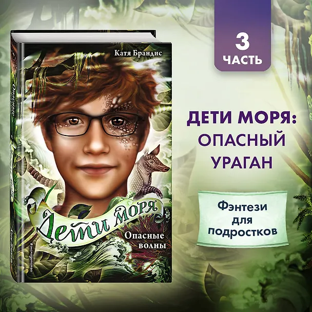 Книга Дети моря. Опасные волны (#3) (Катя Брандис) — 6
