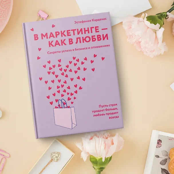 Книга В маркетинге – как в любви (Эстефания Карденас) — 8