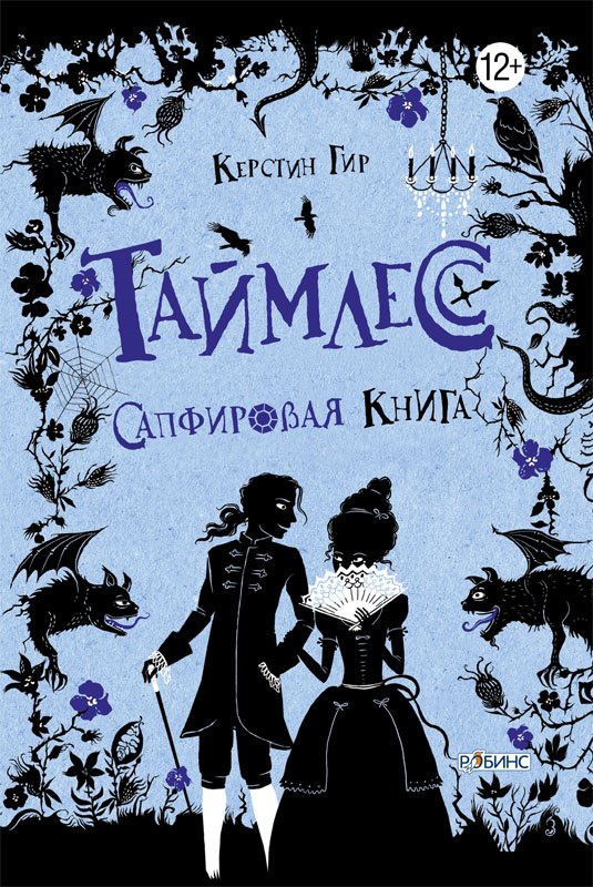 

Таймлесс. Сапфировая книга