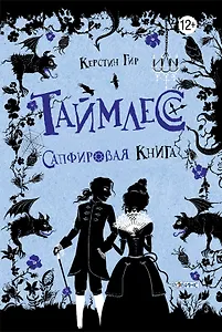 Таймлесс. Сапфировая книга