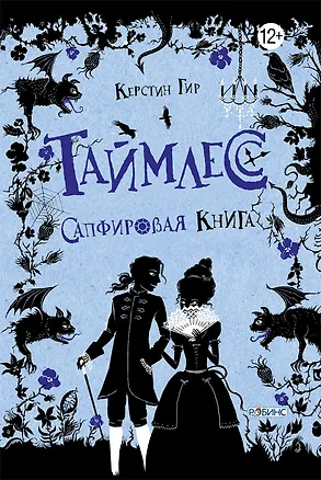 Книга Таймлесс. Сапфировая книга (Керстин Гир)