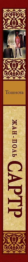 Книга Тошнота : роман (Жан Сартр) — 3