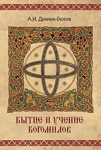 Бытие и учение богомилов