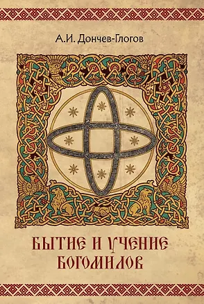 Книга Бытие и учение богомилов ()