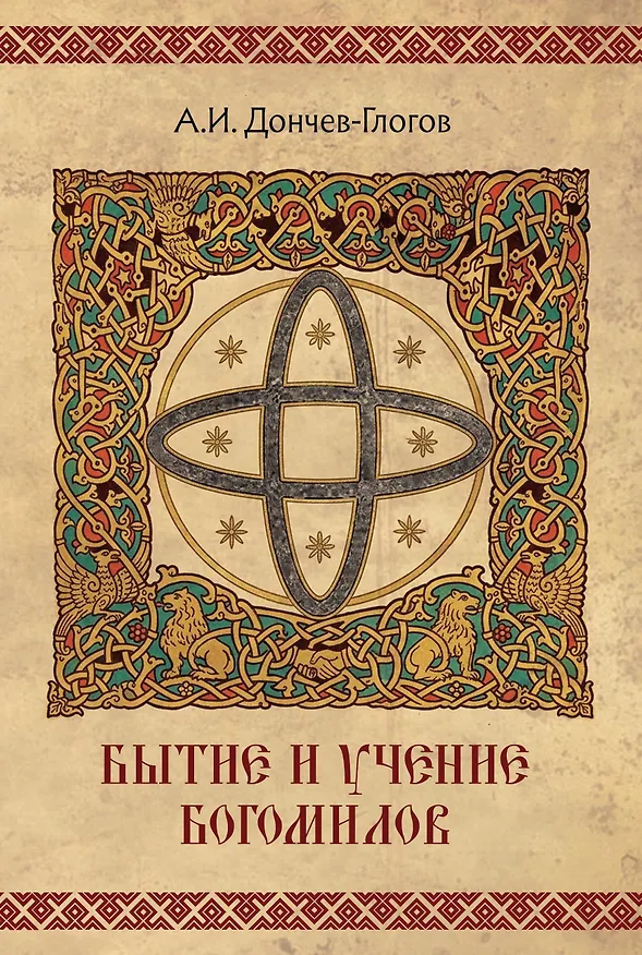 Книга Бытие и учение богомилов () — 1