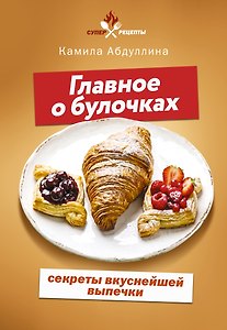 Главное о булочках: секреты вкуснейшей выпечки