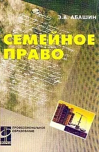 Семейное право: Учебное пособие