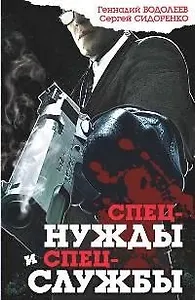 Спецнужды и спецслужбы