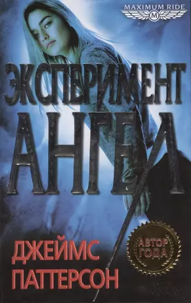 Maximum Ride. Эксперимент «Ангел» — 2369152 — 1