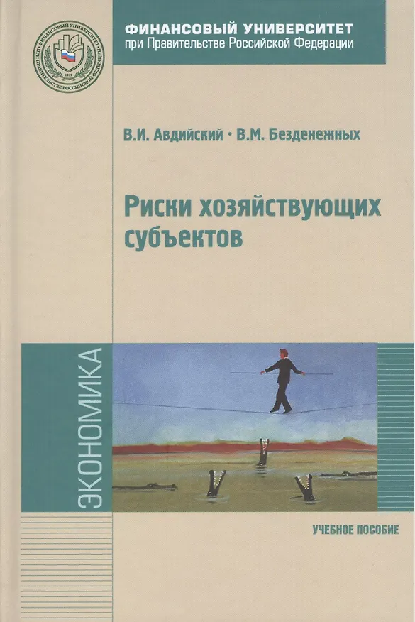 Книга Риски хозяйствующих субъектов: теоретические основы методологии анализа прогнозирования и управления: Учебное пособие - (Магистратура) /Авдийский (Владимир Авдийский) — 1