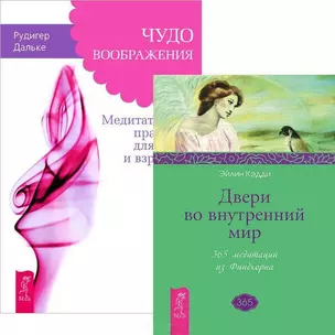 Чудо воображения Двери во внутренний мир (комплект из 2 книг) (4551) — 2437048 — 1