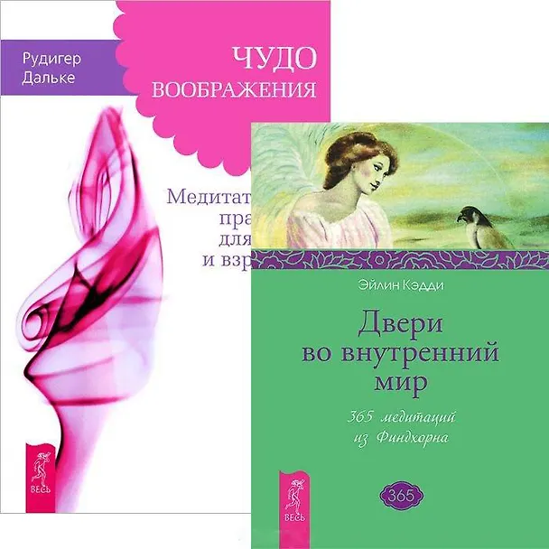 Книга Чудо воображения Двери во внутренний мир (комплект из 2 книг) (4551) (Рудигер Дальке) — 1