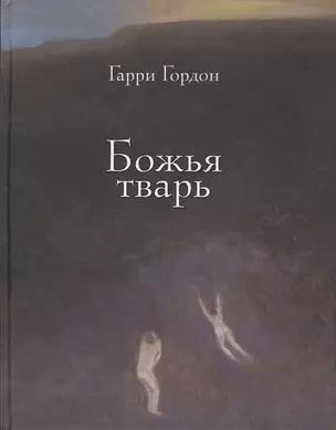 Божья тварь. Подарочное издание — 2551954 — 1