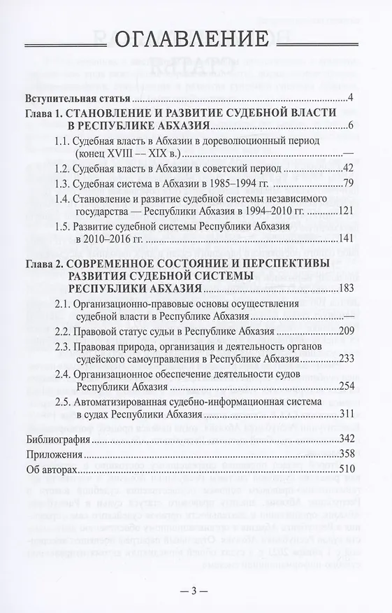 Книга Судебная власть в Республике Абхазия: К 100-летию образования судов общей юрисдикции Республики Абхазия / Под ред. и вступительная статья С.Р. Бутба. () — 2