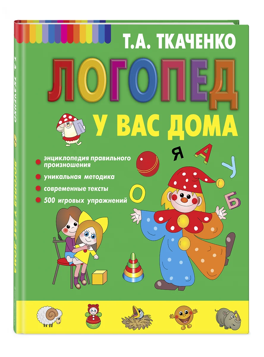 Логопед у вас дома (Татьяна Ткаченко) - купить книгу с доставкой в  интернет-магазине «Читай-город». ISBN: 978-5-04-120364-1