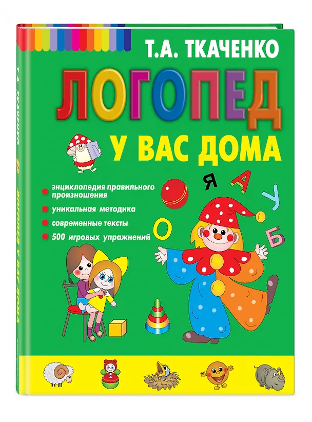 Книга Логопед у вас дома (Татьяна Ткаченко) — 4