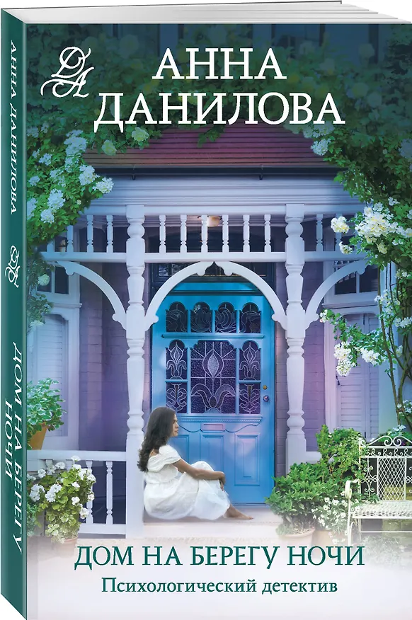 Книга Дом на берегу ночи (Анна Данилова) — 4