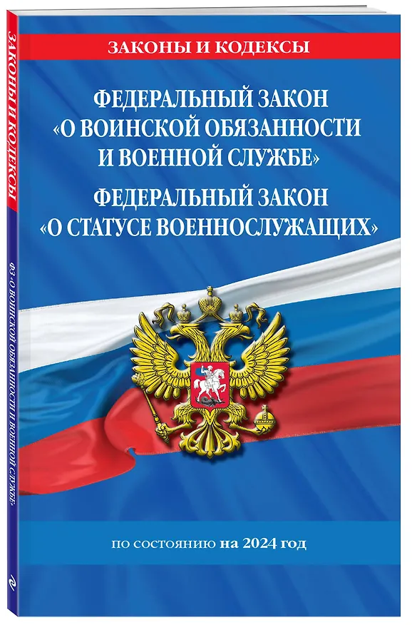 Книга ФЗ "О воинской обязанности и военной службе". ФЗ "О статусе военнослужащих" по сост. на 2024 год / ФЗ №53-ФЗ. ФЗ № 76-ФЗ () — 4