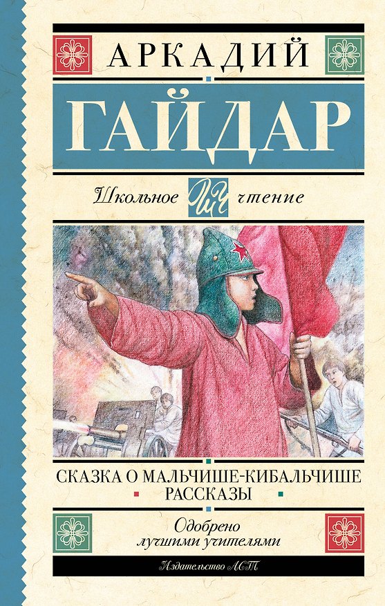 Книга Сказка о Мальчише-Кибальчише. Рассказы (Аркадий Гайдар) — 1