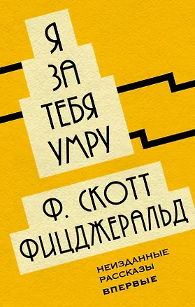 Книга Я за тебя умру (Френсис Скотт Фицджеральд)