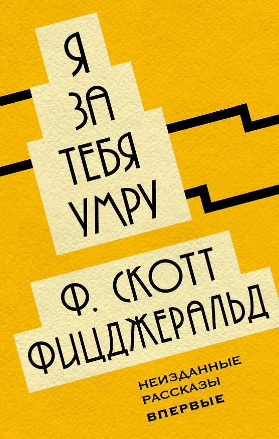 Книга Я за тебя умру (Френсис Скотт Фицджеральд) — 1