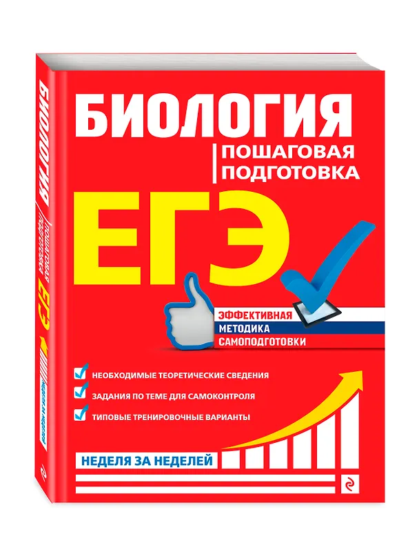 Книга ЕГЭ. Биология. Пошаговая подготовка (Юрий Садовниченко) — 5