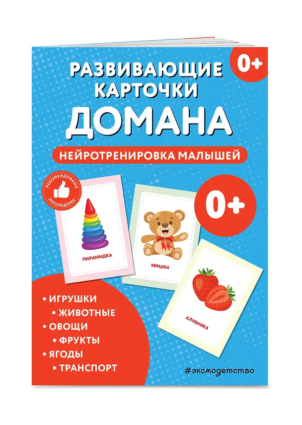 Книга Развивающие карточки Домана. Нейротренировка малышей (Гленн Доман) — 3