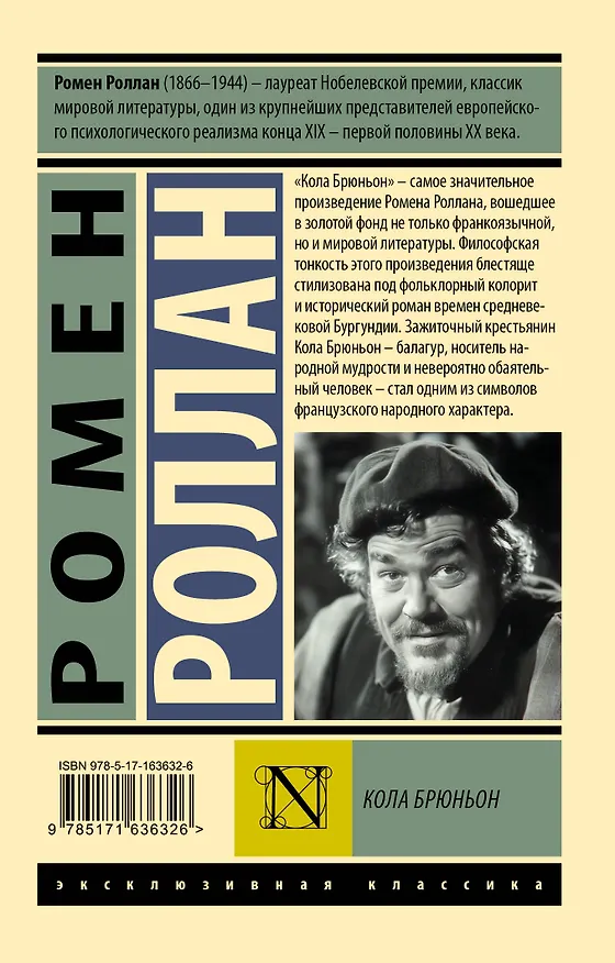 Книга Кола Брюньон (Ромен Роллан) — 2