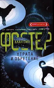 Утрата и обретение