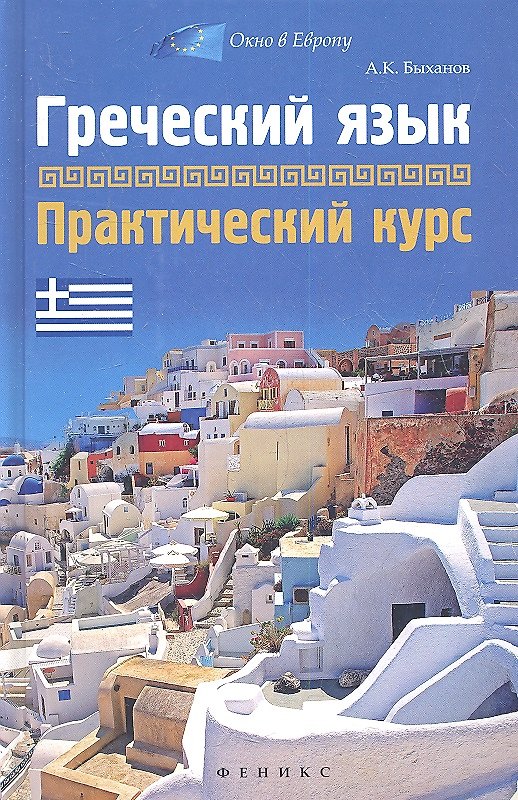 Книга Греческий язык : практический курс (Алексей Быханов) — 1