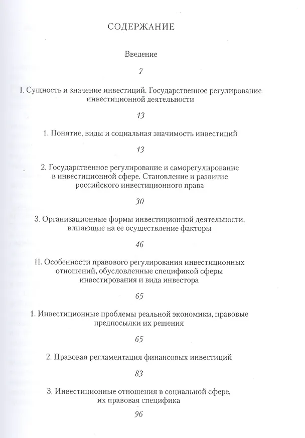 Книга Правовые основы государственного регулирования инвестиционной деятельности. Становление и развитие Российского инвестиционного права (Николай Литягин) — 2
