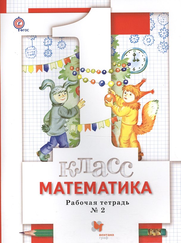 Книга Математика. 1 класс. Рабочая тетрадь № 2 (Светлана Минаева) — 1