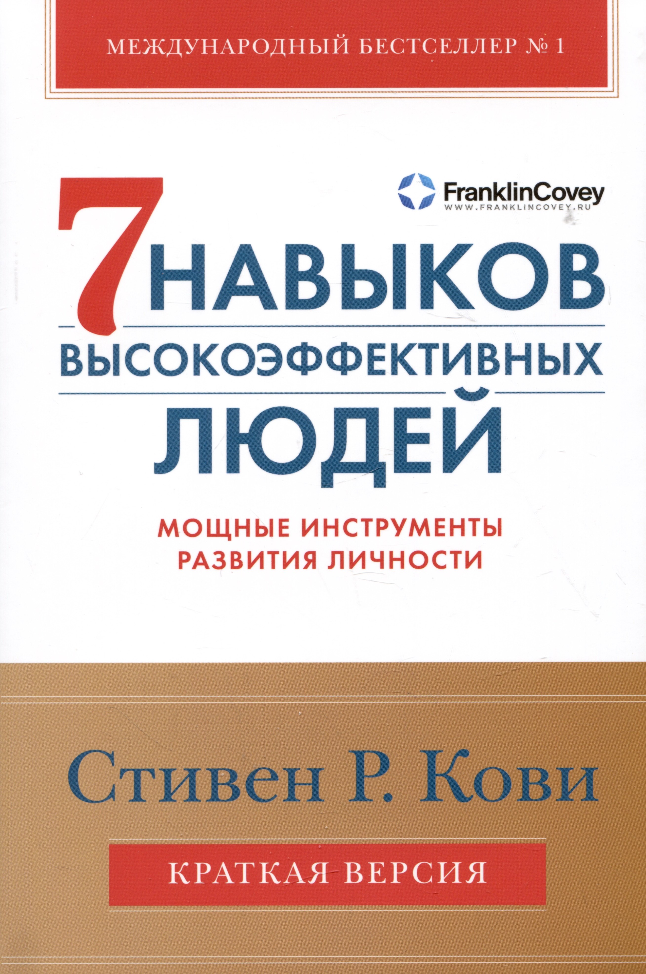 

Семь навыков высокоэффективных людей. Мощные инструменты развития личности. Краткая версия