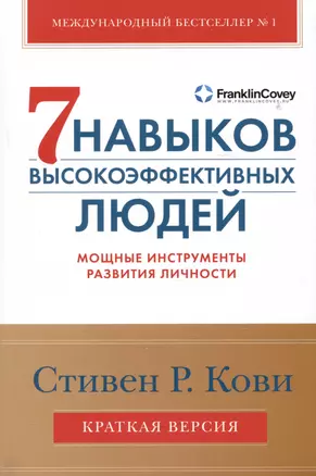 Семь навыков высокоэффективных людей. Мощные инструменты развития личности. Краткая версия — 2989049 — 1