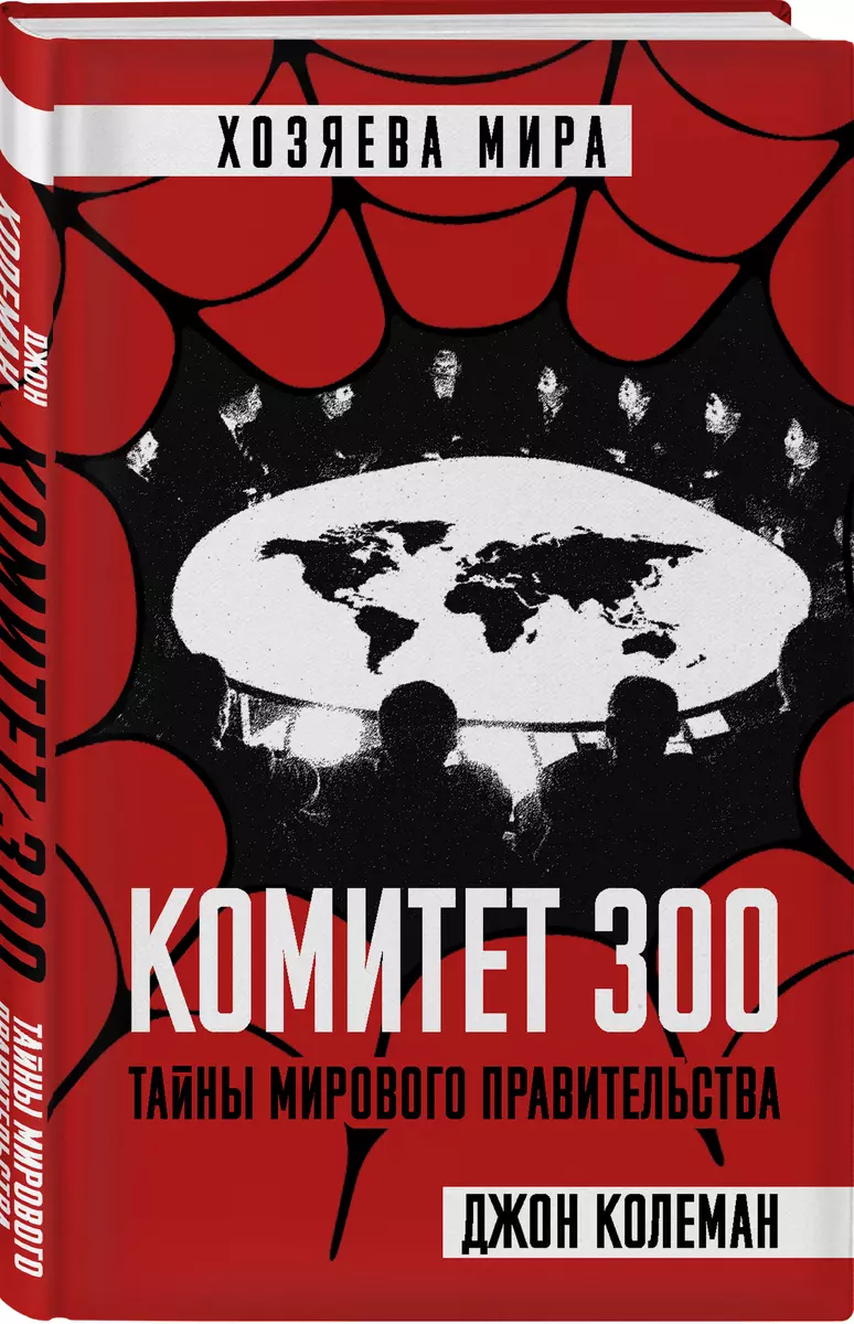 Комитет 300. Тайны мирового правительства (Джон Колеман) - купить книгу с  доставкой в интернет-магазине «Читай-город». ISBN: 978-5-907024-86-1