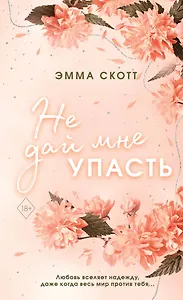 Безумная любовь. Не дай мне упасть (#2) (обрез с цветным узором)