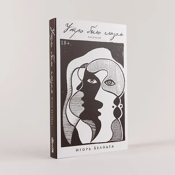 Книга Утро было глазом (Игорь Белодед) — 7