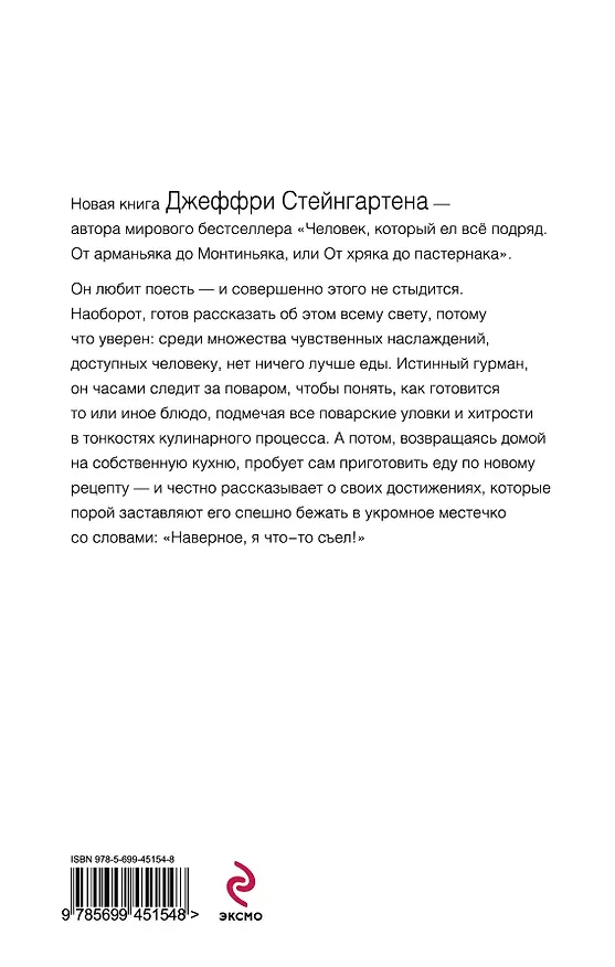 Книга Наверное, я что-то съел : возвращение человека, который ел все подряд (Джеффри Стейнгартен) — 2