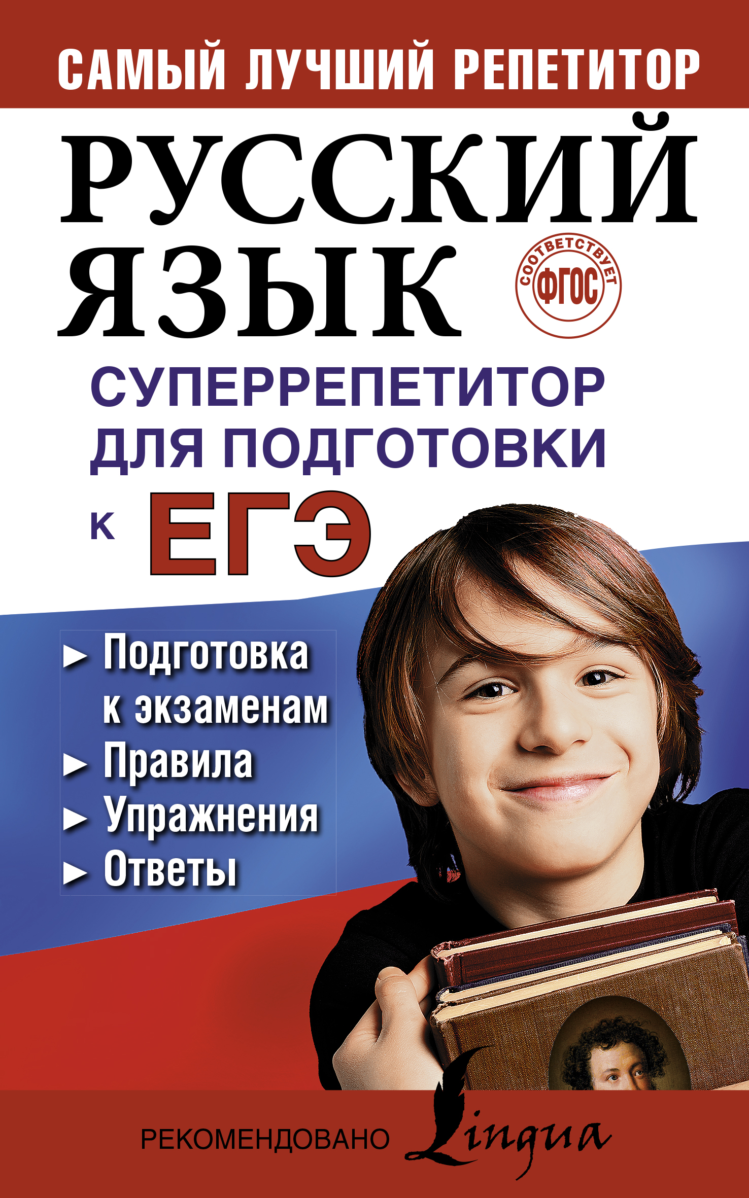Обложка книги «Русский язык. Суперрепетитор для подготовки к ЕГЭ»