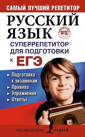 Книга Русский язык. Суперрепетитор для подготовки к ЕГЭ (Екатерина Андреева, Е. Андреева)