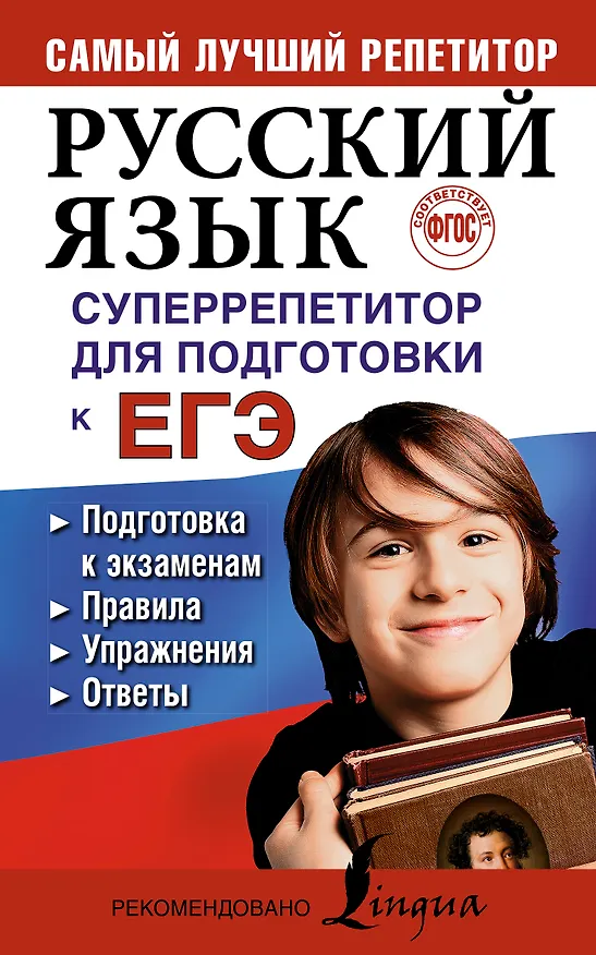 Книга Русский язык. Суперрепетитор для подготовки к ЕГЭ (Екатерина Андреева, Е. Андреева) — 1