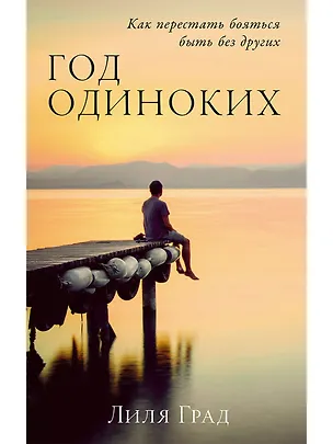 Книга Год одиноких: Как перестать бояться быть без других (Лиля Град)