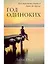 Год одиноких: Как перестать бояться быть без других — 3092831 — 1