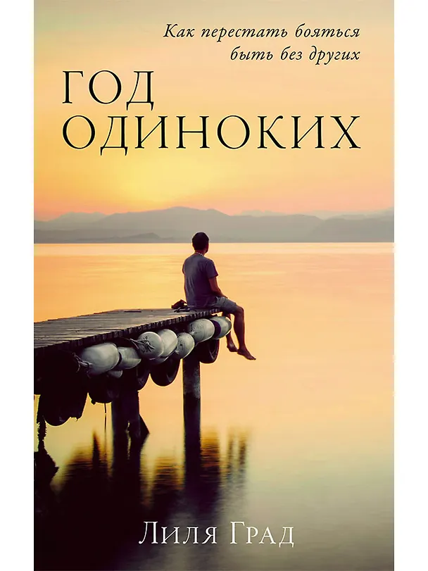 Книга Год одиноких: Как перестать бояться быть без других (Лиля Град) — 1