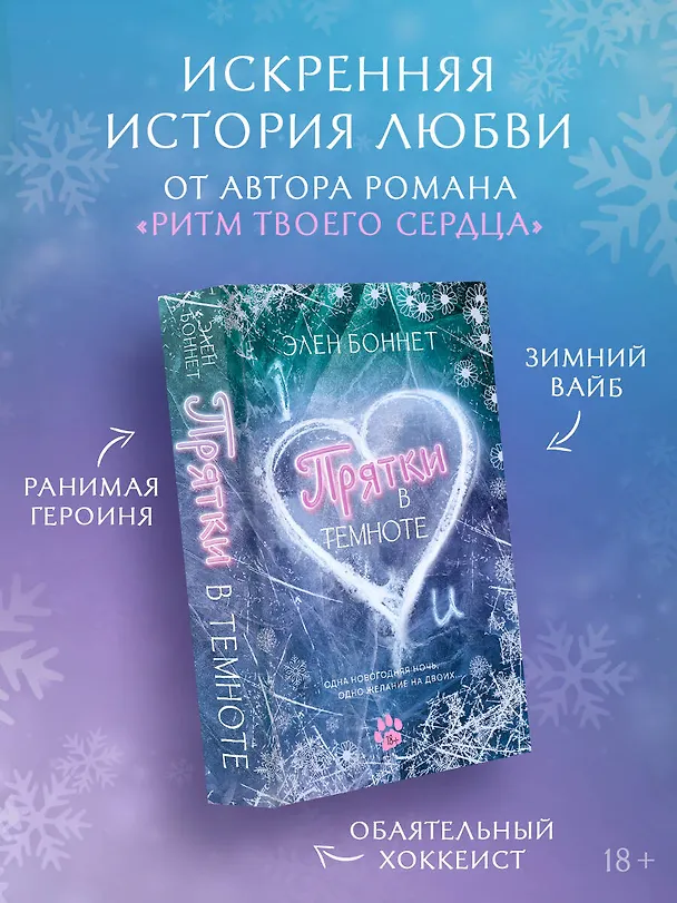 Книга Прятки в темноте (Элен Боннет) — 6