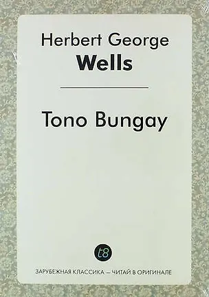 Книга Tono Bungay (Герберт Уэллс)